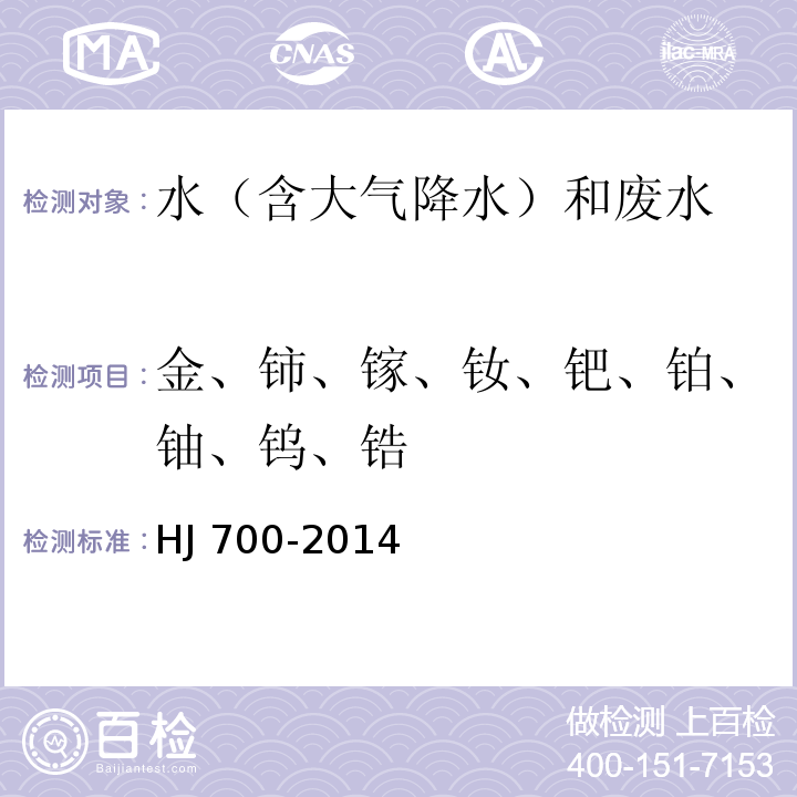 金、铈、镓、钕、钯、铂、铀、钨、锆 水质 65种元素的测定 电感耦合等离子体质谱法HJ 700-2014