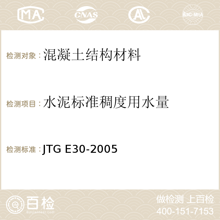 水泥标准稠度用水量 公路工程水泥及水泥混凝土试验规程