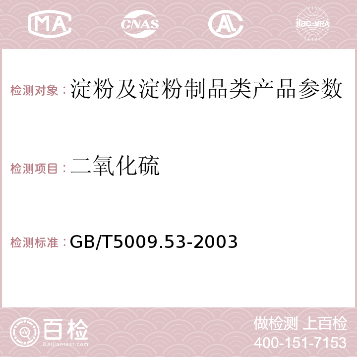 二氧化硫 GB/T5009.53-2003 淀粉類(lèi)制品衛(wèi)生標(biāo)準(zhǔn)的分析方法