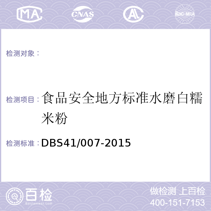 食品安全地方标准水磨白糯米粉 DBS 41/007-2015 DBS41/007-2015