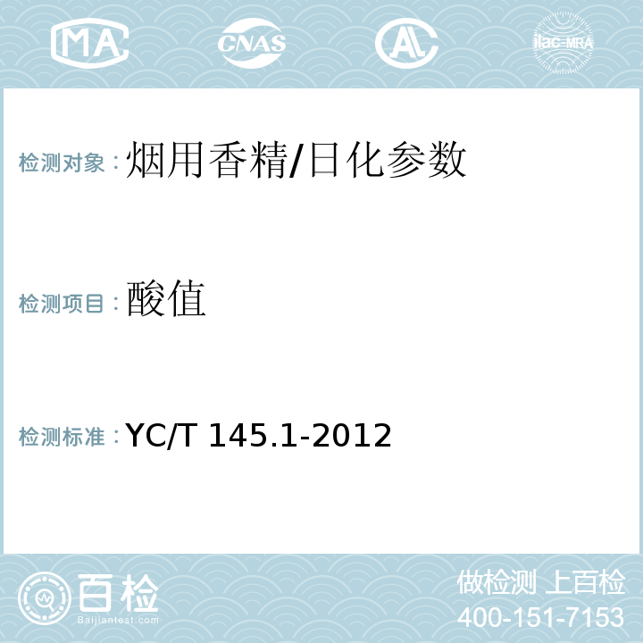 酸值 烟用香精 酸值的测定 /YC/T 145.1-2012
