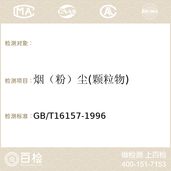 烟（粉）尘(颗粒物) 固定污染源排气中颗粒物测定与气态污染物采样方法GB/T16157-1996