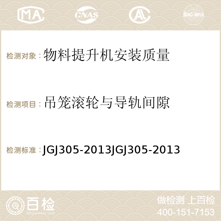 吊笼滚轮与导轨间隙 JGJ 305-2013 建筑施工升降设备设施检验标准(附条文说明)