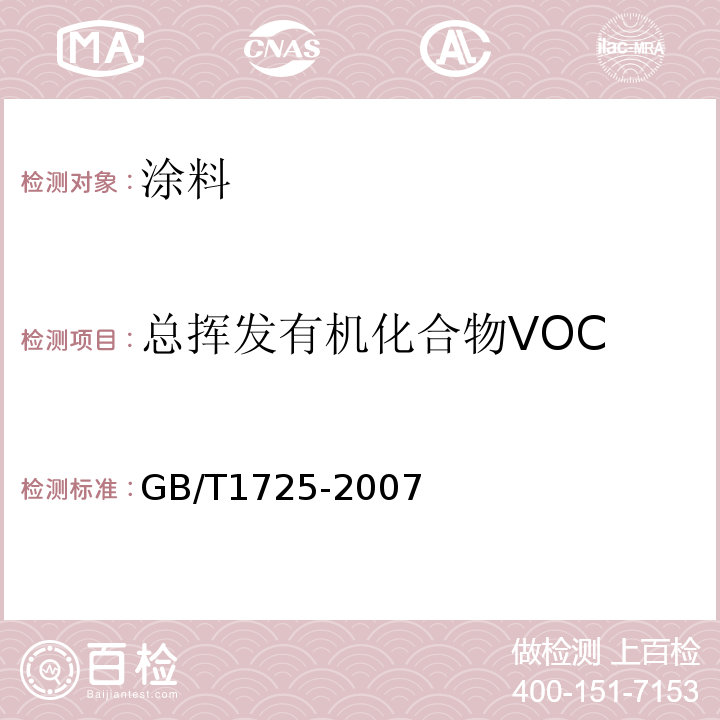总挥发有机化合物VOC 色漆、清漆和塑料不挥发物含量的测定GB/T1725-2007