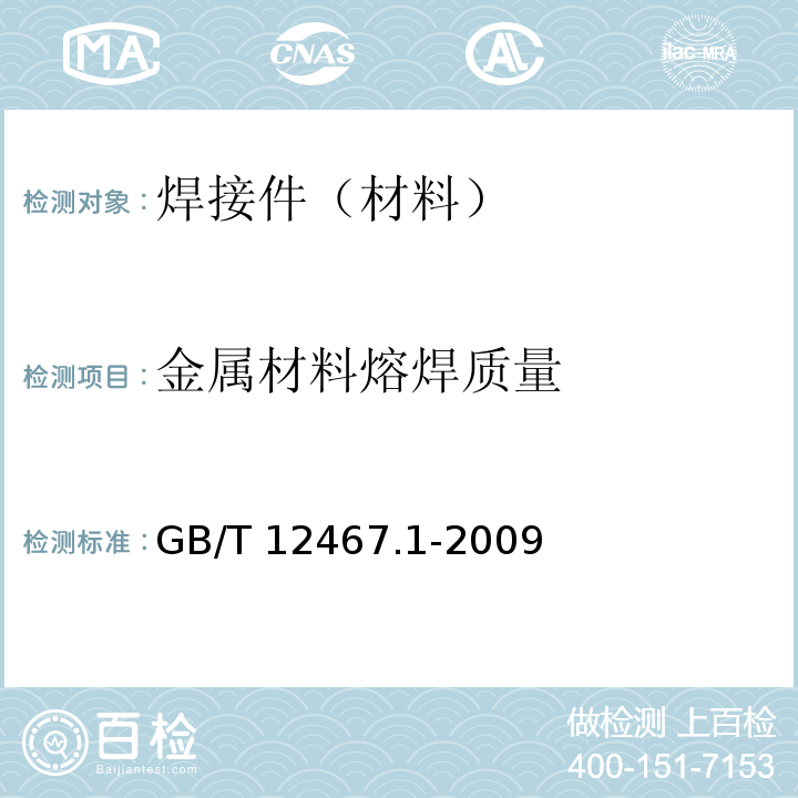 金属材料熔焊质量 GB/T 12467.1-2009 金属材料熔焊质量要求 第1部分:质量要求相应等级的选择准则