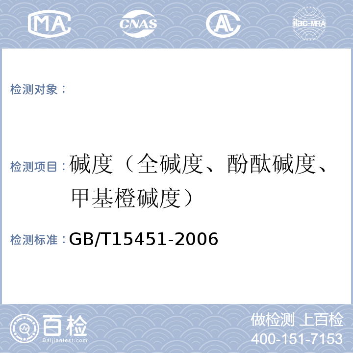 碱度（全碱度、酚酞碱度、甲基橙碱度） 工业循环冷却水总碱及酚酞碱度的测定GB/T15451-2006