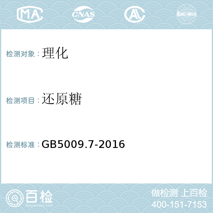 还原糖 食品安全国家标准食品中还原糖的测定GB5009.7-2016