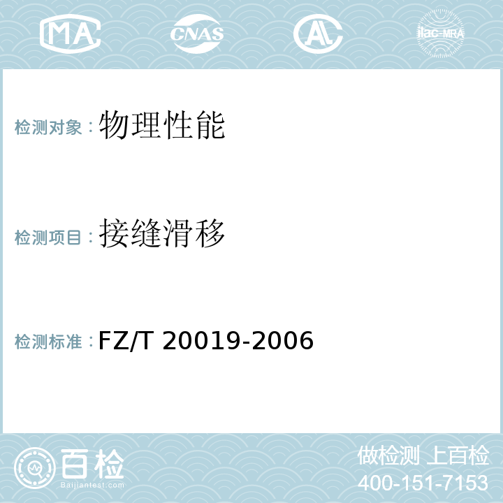 接缝滑移 毛机织物脱缝程度试验方法 FZ/T 20019-2006（2012）