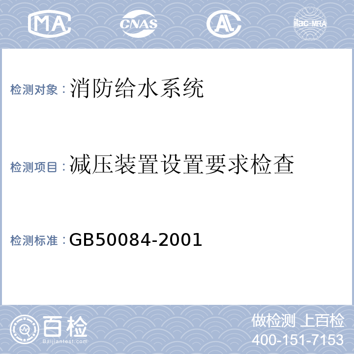 减压装置设置要求检查 GB 50084-2001 自动喷水灭火系统设计规范(附条文说明)(2005年版)