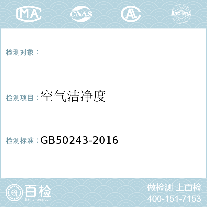 空气洁净度 通风与空调节工程施工及验收规范GB50243-2016