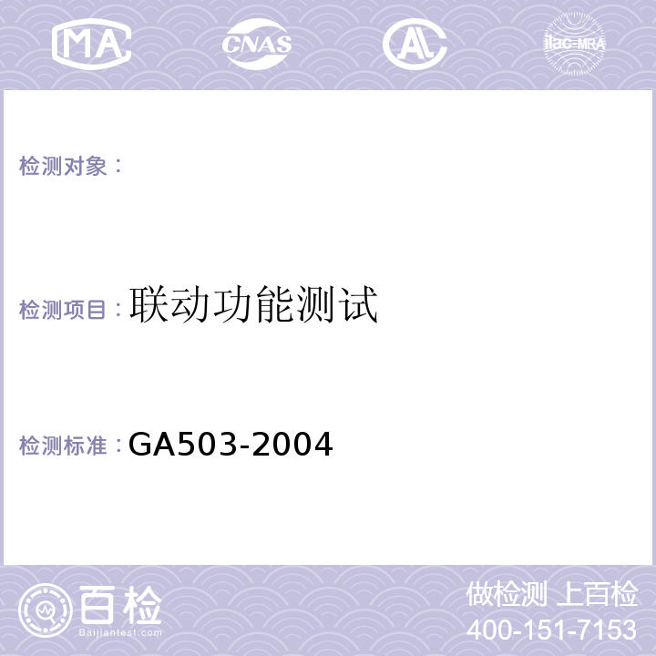 联动功能测试 GA 503-2004 建筑消防设施检测技术规程