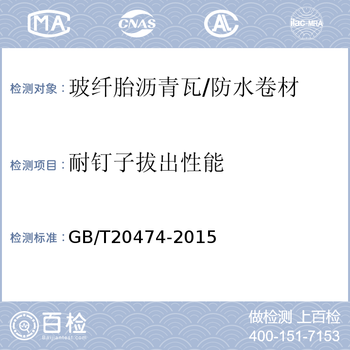 耐钉子拔出性能 玻纤胎沥青瓦 /GB/T20474-2015