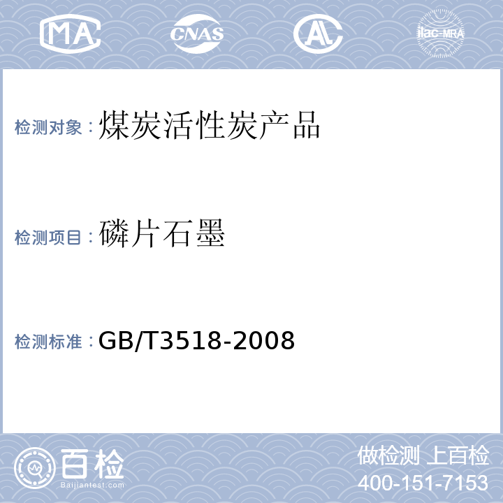 磷片石墨 GB/T 3518-2008 鳞片石墨