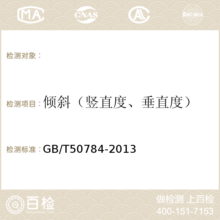 傾斜（豎直度、垂直度） 混凝土結(jié)構(gòu)現(xiàn)場檢測技術(shù)標準GB/T50784-2013。