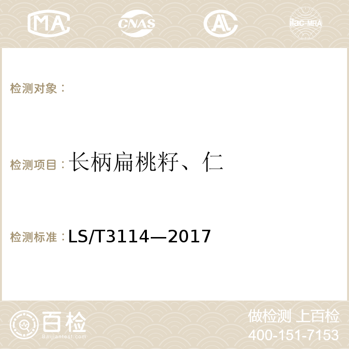长柄扁桃籽、仁 LS/T 3114-2017 长柄扁桃籽、仁