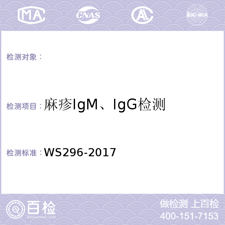 麻疹IgM、IgG检测 麻疹诊断WS296-2017