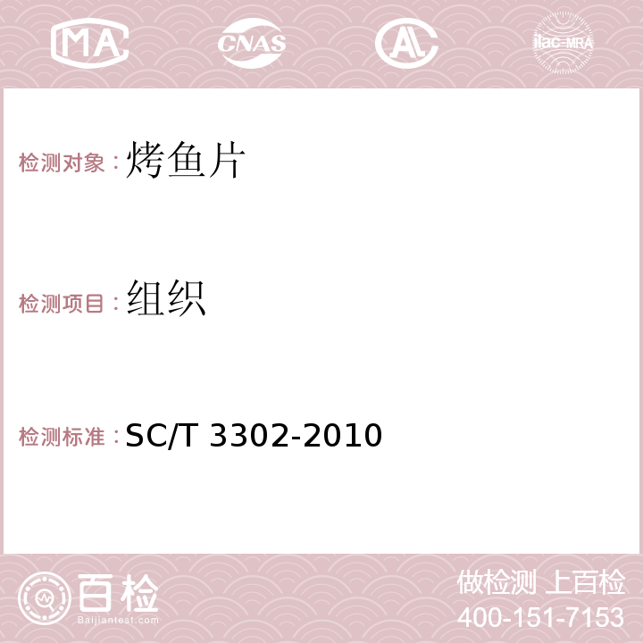 组织 烤鱼片 SC/T 3302-2010