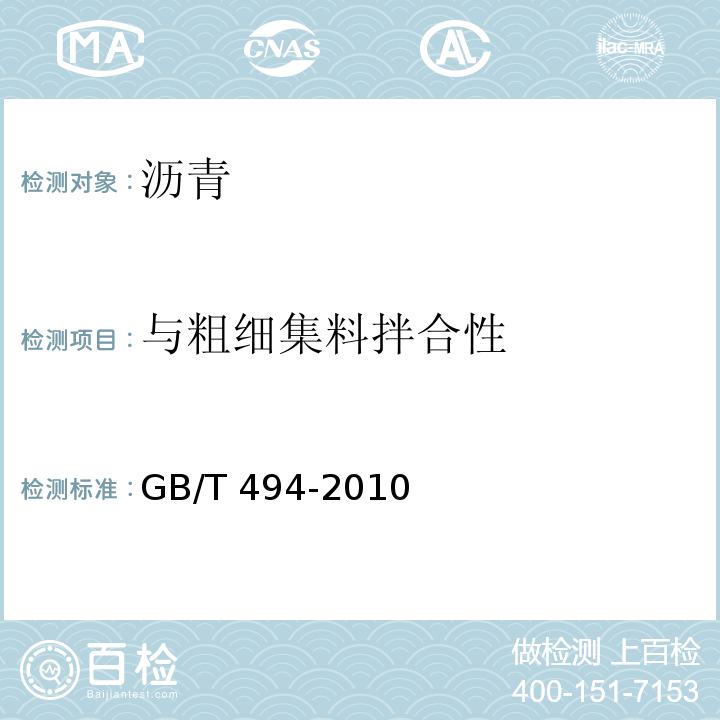 与粗细集料拌合性 建筑石油沥青 GB/T 494-2010