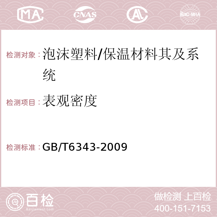 表观密度 泡沫塑料及橡胶表观密度的测定 /GB/T6343-2009