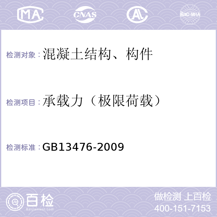 承载力（极限荷载） 先张法预应力混凝土管桩 GB13476-2009