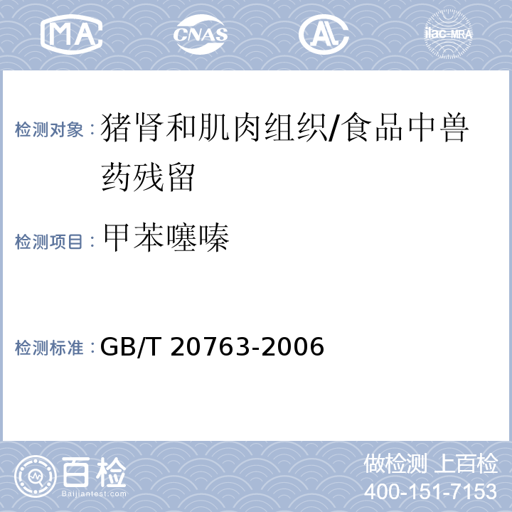 甲苯噻嗪 猪肾和肌肉组织中乙酰丙嗪、氯丙嗪、氟哌啶醇、丙酰二甲氨基丙吩噻嗪、甲苯噻嗪、阿扎哌垄阿扎哌醇、咔唑心安残留量的测定 液相色谱-串联质谱法 /GB/T 20763-2006