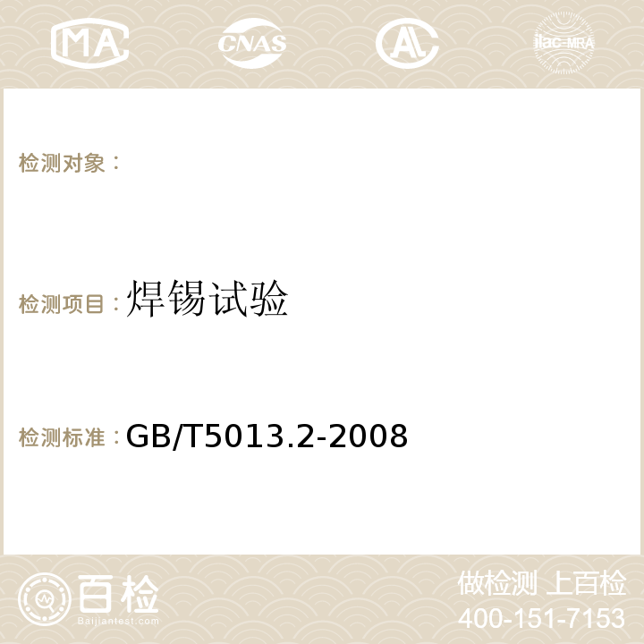 焊锡试验 额定电压450/750V以及下橡皮绝缘电缆第2部分:试验方法GB/T5013.2-2008