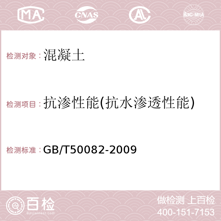 抗渗性能(抗水渗透性能) 普通混凝土长期性能和耐久性能试验方法标准 GB/T50082-2009