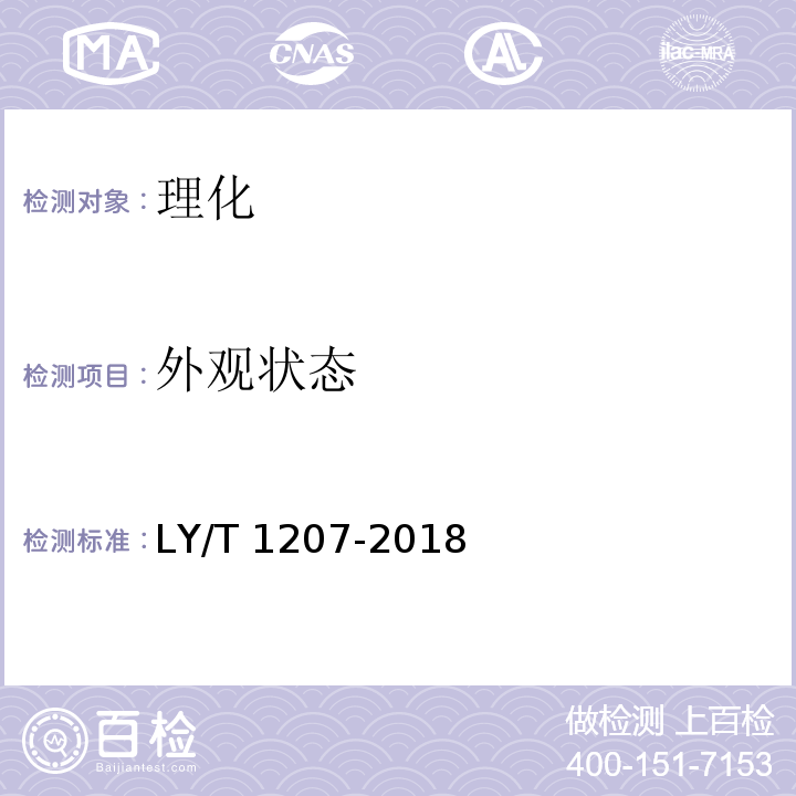 外观状态 黑木耳块生产技术规程 LY/T 1207-2018