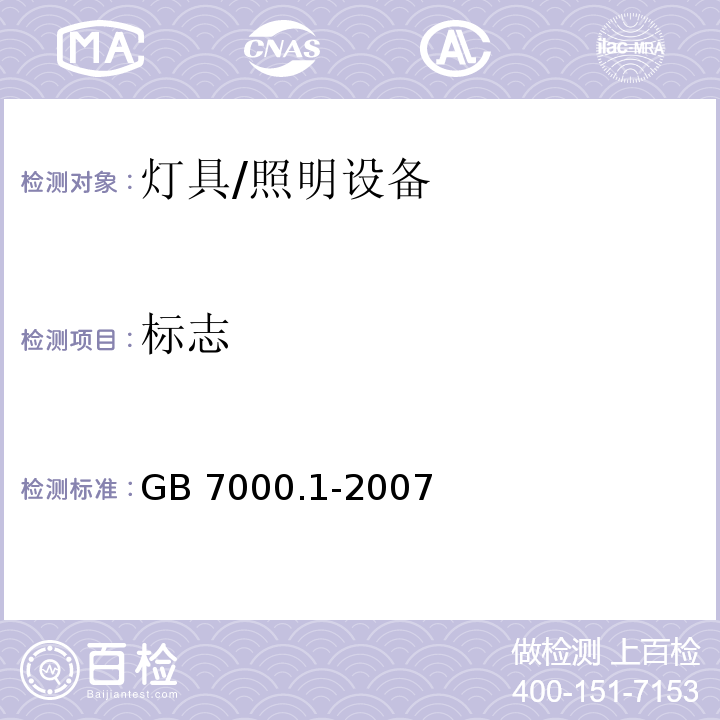 标志 GB 7000.1-2007 灯具 第1部分:一般要求与试验