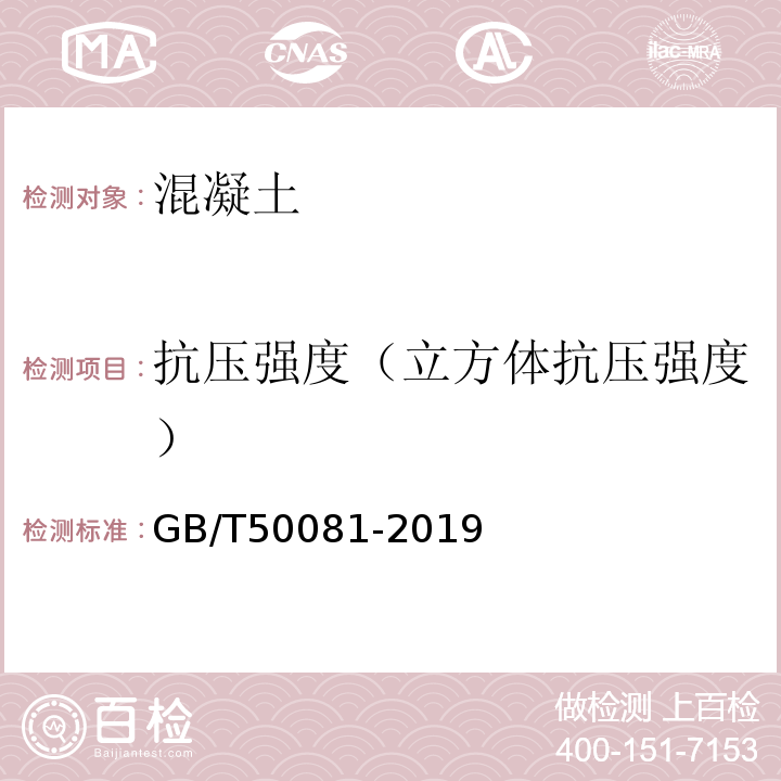 抗压强度（立方体抗压强度） 普通混凝土力学性能试验方法标准 GB/T50081-2019