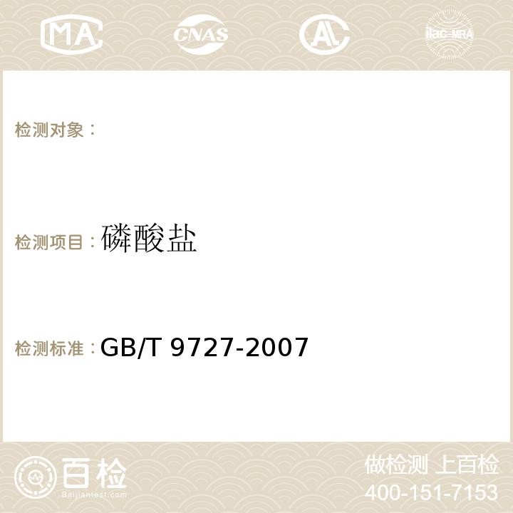 磷酸盐 化学试剂 磷酸盐测定通用方法，GB/T 9727-2007