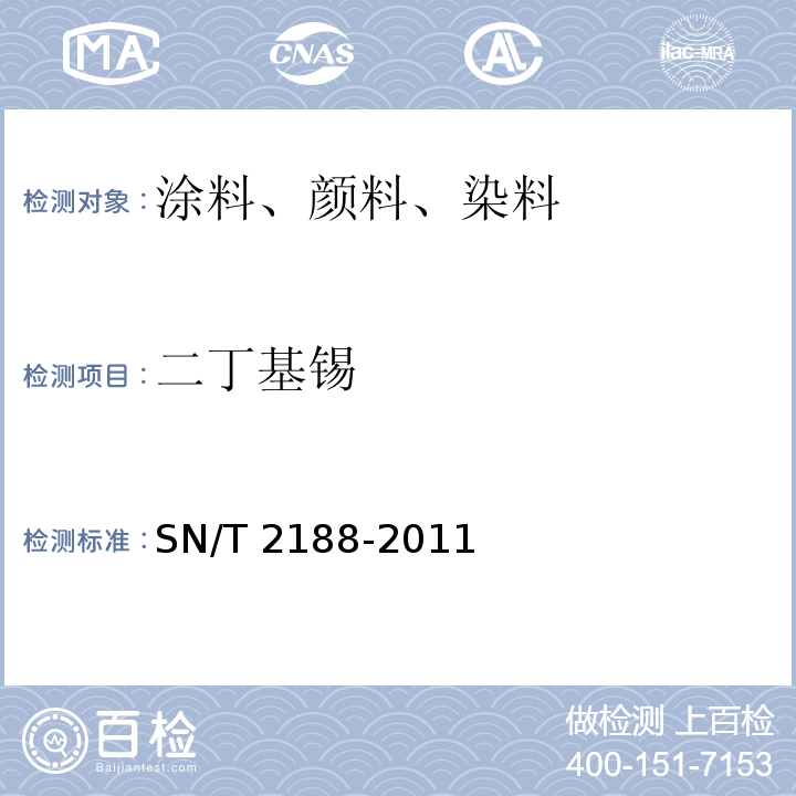 二丁基锡 SN/T 2188-2011 进出口涂料中有机锡的测定 气相色谱/质谱法