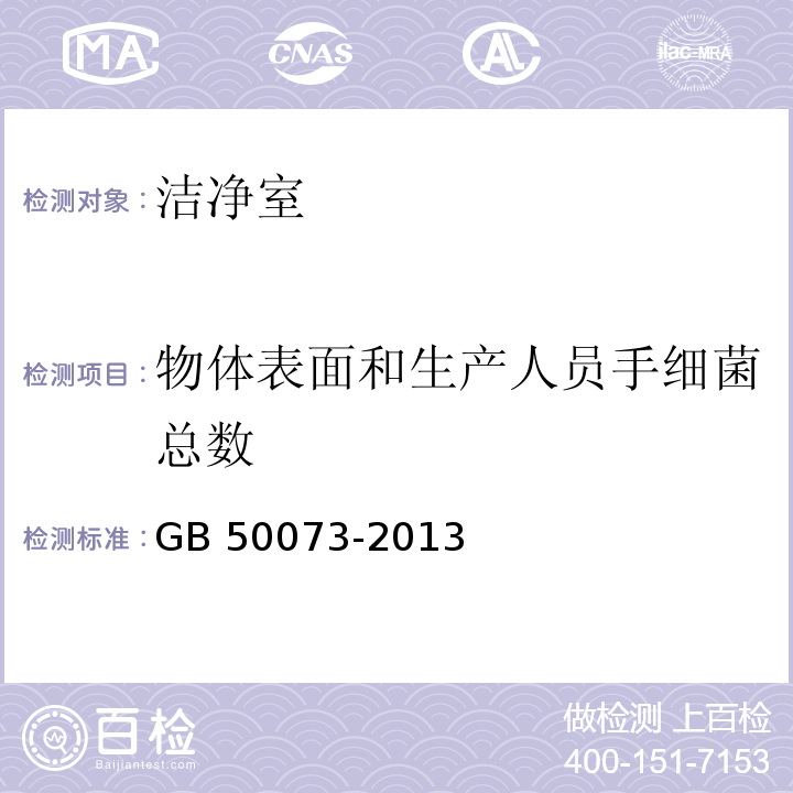 物体表面和生产人员手细菌总数 洁净厂房设计规范GB 50073-2013附录A 