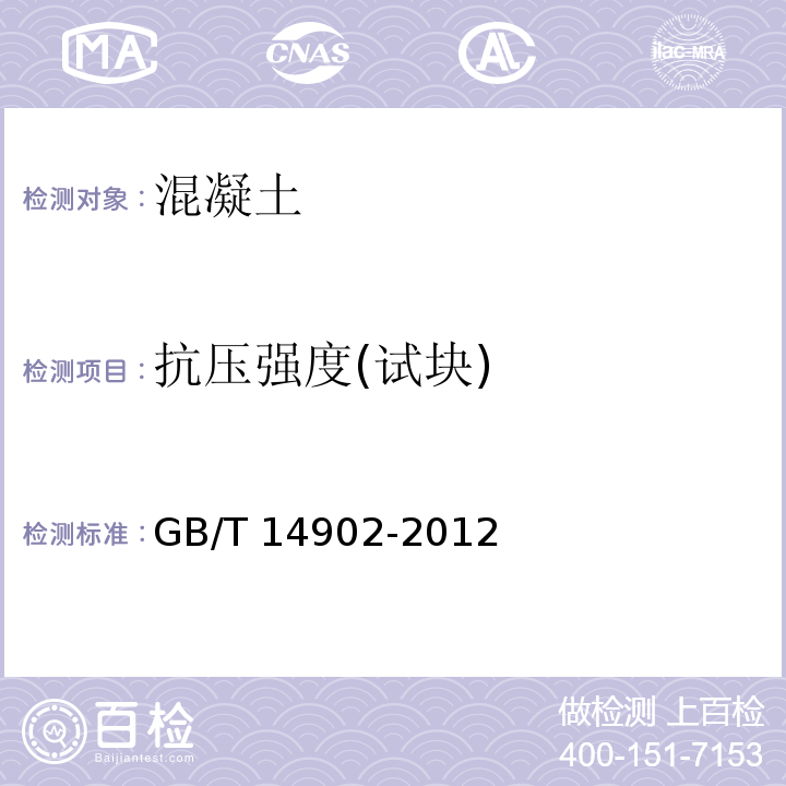 抗压强度(试块) 预拌混凝土 GB/T 14902-2012