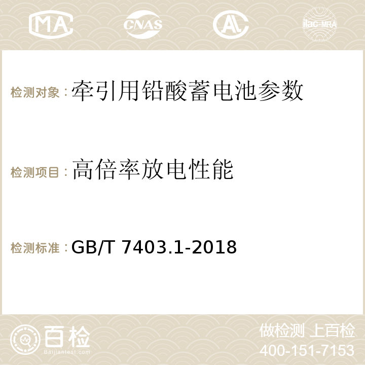 高倍率放电性能 牵引用铅酸蓄电池 第1部分：技术条件 GB/T 7403.1-2018