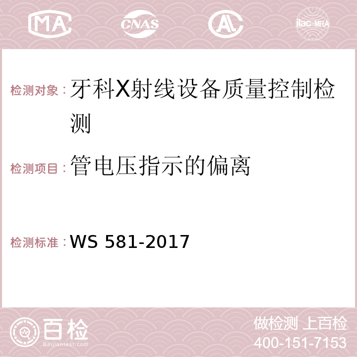 管电压指示的偏离 牙科X射线设备质量控制检测规范 WS 581-2017（5.2）