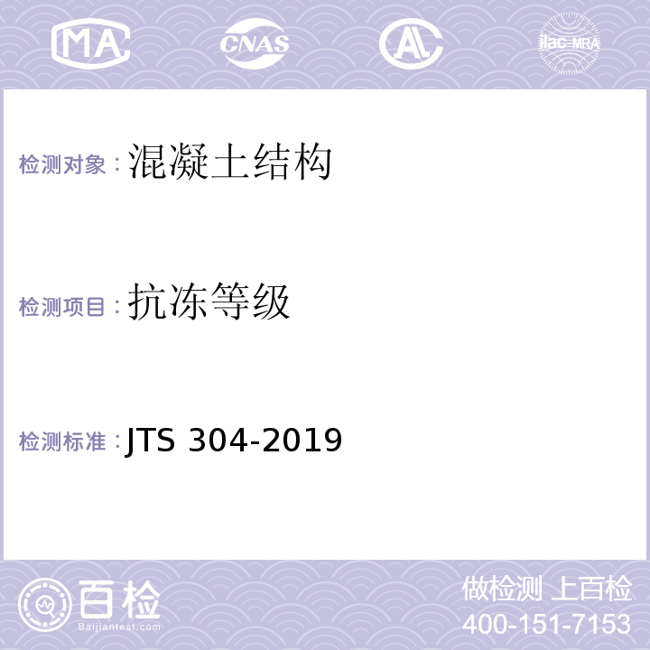 抗冻等级 水运工程水工建筑物检测与评估技术规范 JTS 304-2019