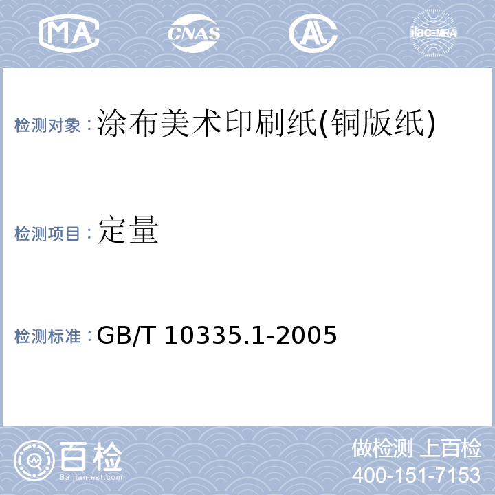 定量 GB/T 10335.1-2005 涂布纸和纸板 涂布美术印刷纸(铜版纸)