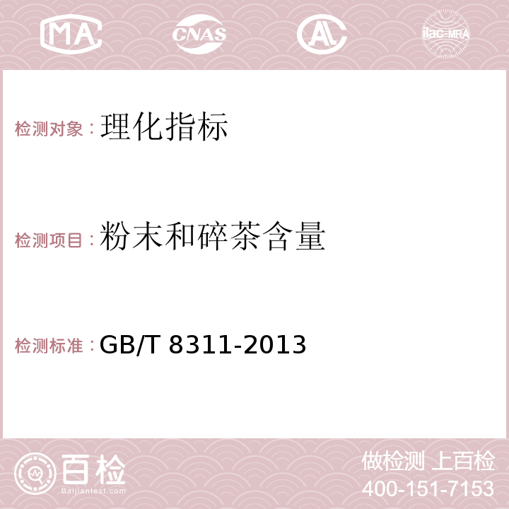 粉末和碎茶含量 茶 粉末和碎茶含量测定 GB/T 8311-2013  