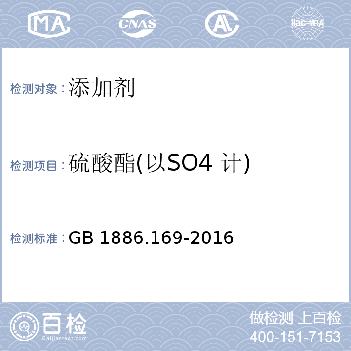 硫酸酯(以SO4 计) 食品安全国家标准 食品添加剂 
卡拉胶 GB 1886.169-2016