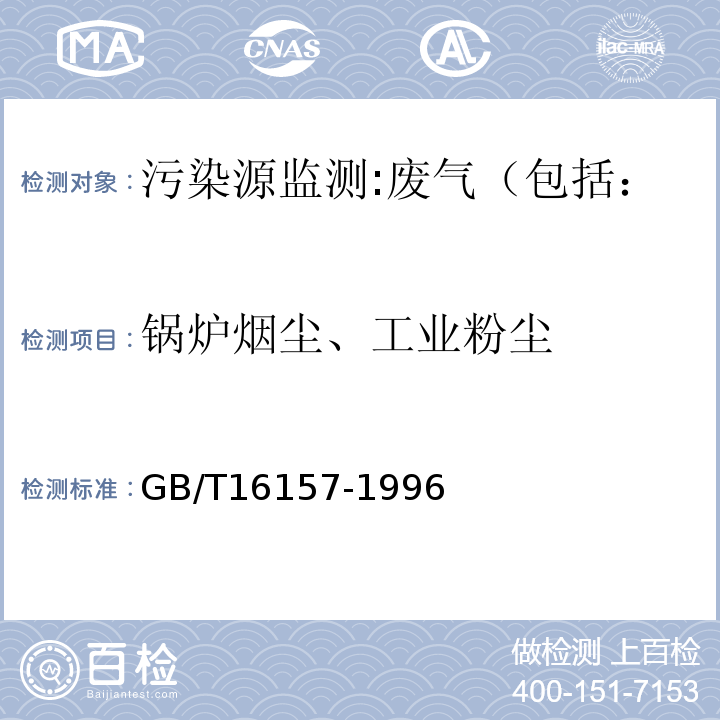 锅炉烟尘、工业粉尘 GB/T 16157-1996 固定污染源排气中颗粒物测定与气态污染物采样方法(附2017年第1号修改单)