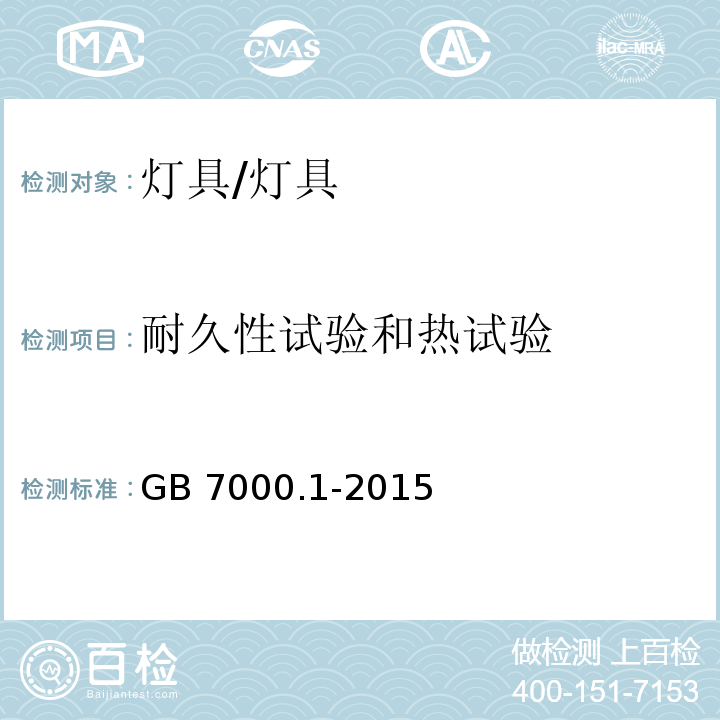 耐久性试验和热试验 灯具 第1部分:一般要求与试验/GB 7000.1-2015