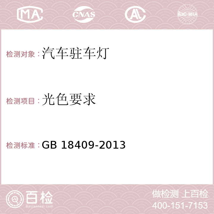 光色要求 汽车驻车灯配光性能GB 18409-2013