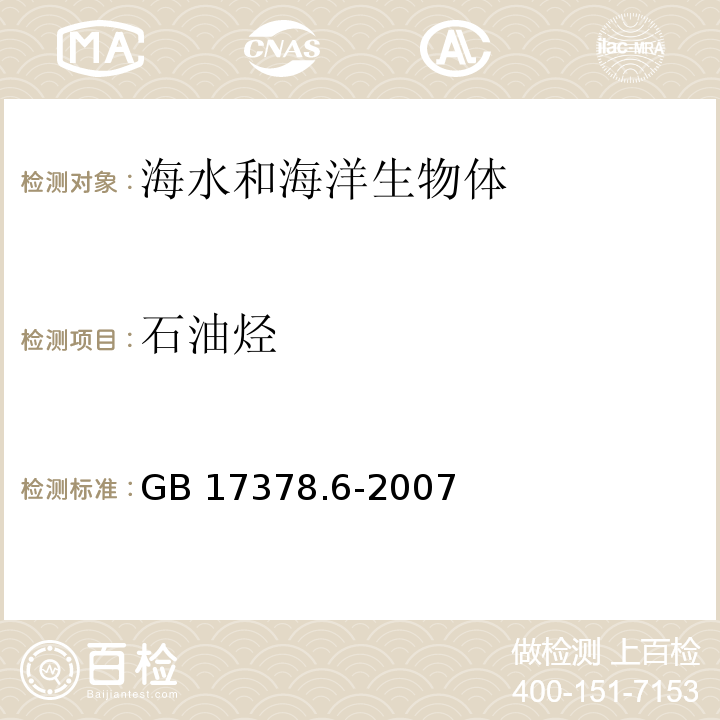 石油烃 海洋监测规范 第6部分：生物体分析 GB 17378.6-2007 荧光分光光度法 13