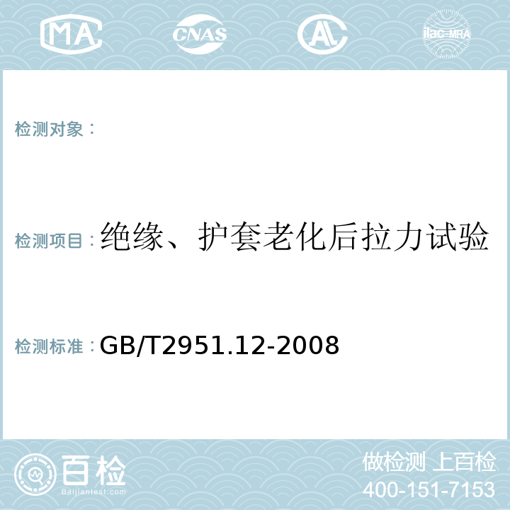 绝缘、护套老化后拉力试验 电缆和光缆绝缘和护套材料通用试验方法第12部分：通用试验方法-热老化试验方法GB/T2951.12-2008