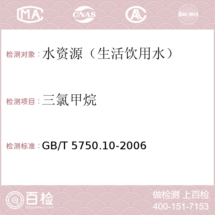 三氯甲烷 生活饮用水标准检验方法 消毒副产物指标 毛细管柱气相色谱法 GB/T 5750.10-2006（1）