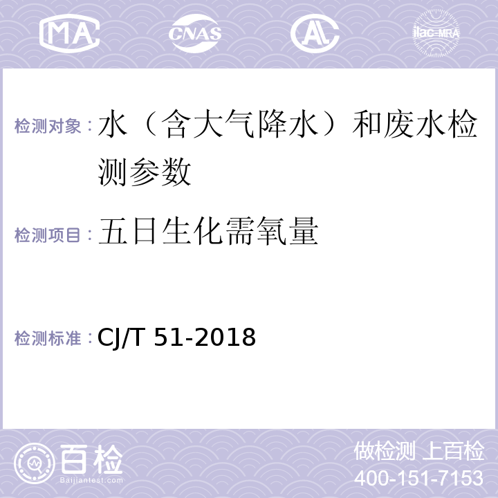 五日生化需氧量 城市污水水质检验方法标准 （稀释与接种法）CJ/T 51-2018