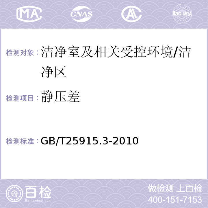 静压差 洁净室及相关受控环境第3部分：检测方法/GB/T25915.3-2010