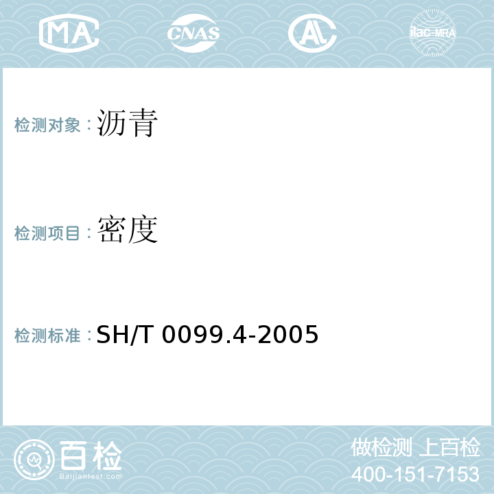 密度 SH/T 0099.4-2005 乳化沥青蒸发残留物含量测定法
