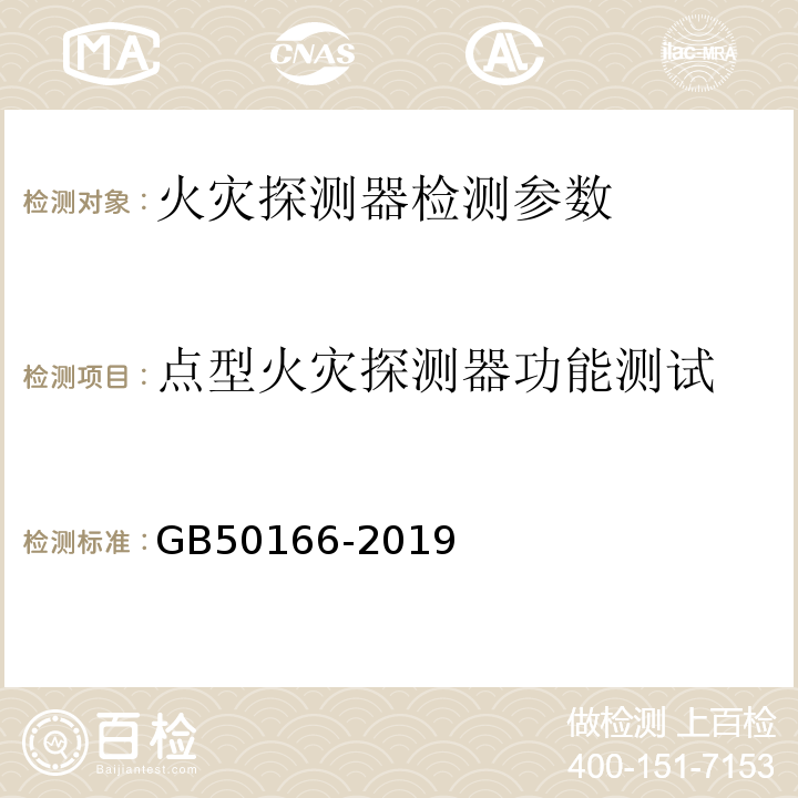 点型火灾探测器功能测试 火灾自动报警系统施工及验收标准 GB50166-2019